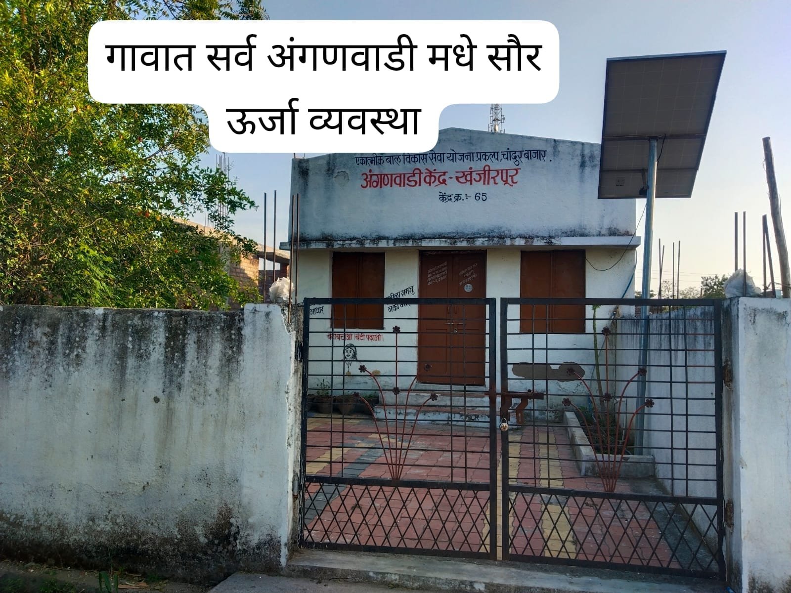 गावातील सर्व अंगणवाडी केंद्रांमध्ये सौरऊर्जा प्रणाली बसवणे.