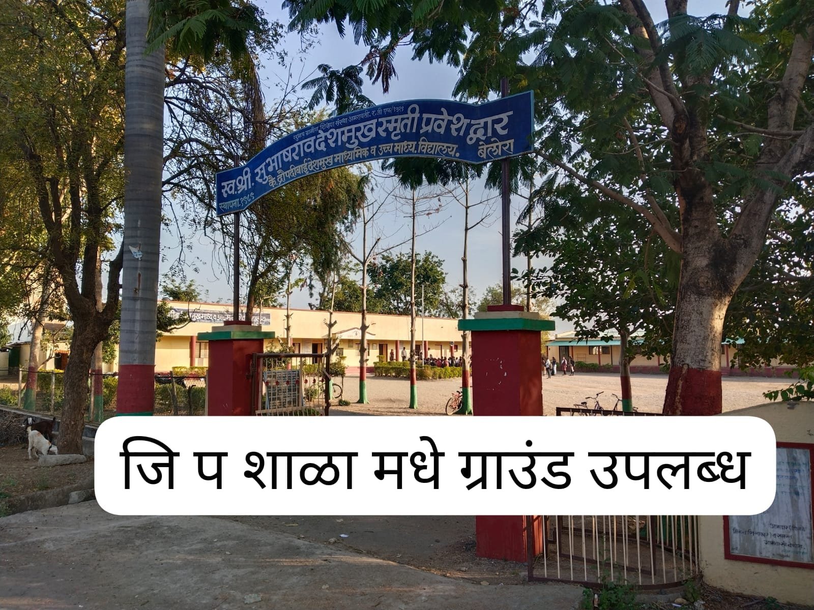 जिल्हा परिषद शाळेतील मैदानाची व्यवस्था