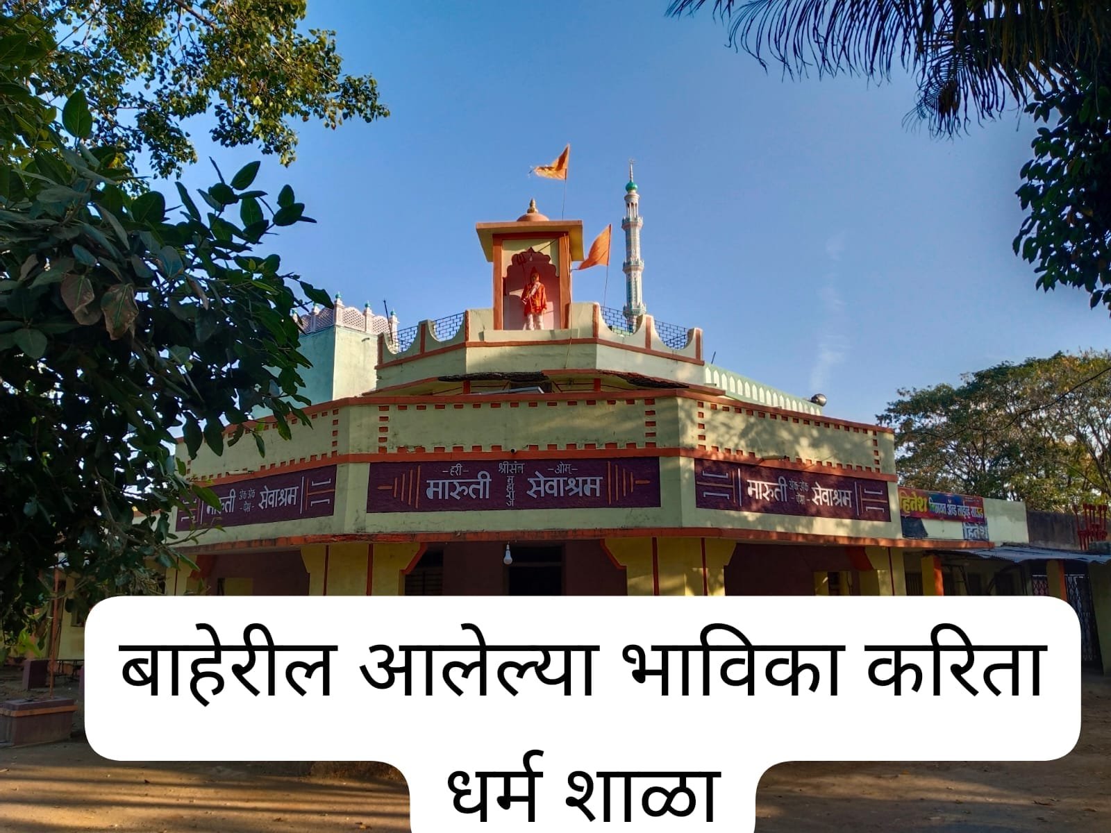 गावाबाहेरून येणाऱ्या पर्यटकांसाठी धर्मशाळा (विश्रामगृह)